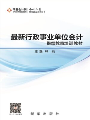 cover image of 最新行政事业单位会计继续教育培训教材